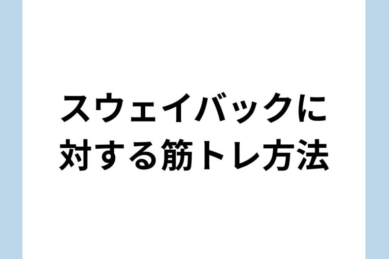 スウェイバックに対する筋トレ方法