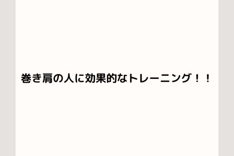 巻き肩に効果的なトレーニングのご紹介！！