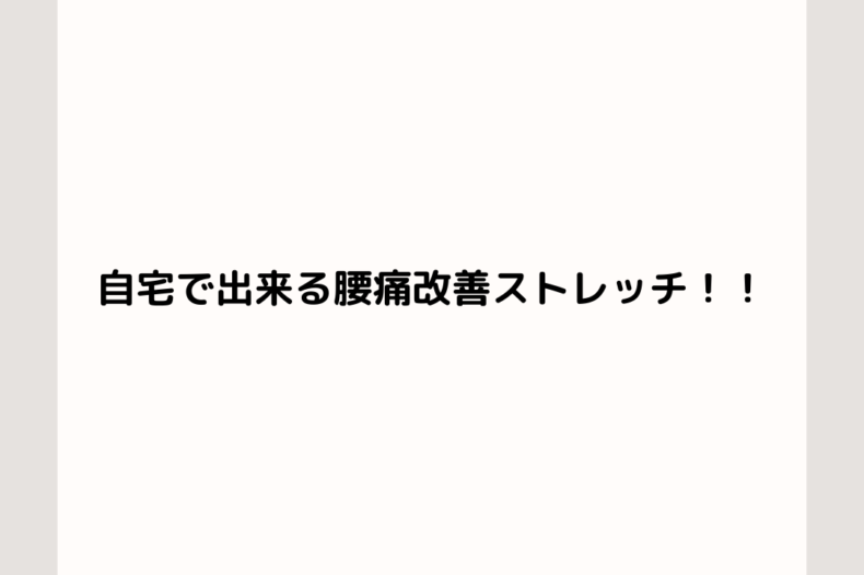 自宅で出来る腰痛改善ストレッチのご紹介！！