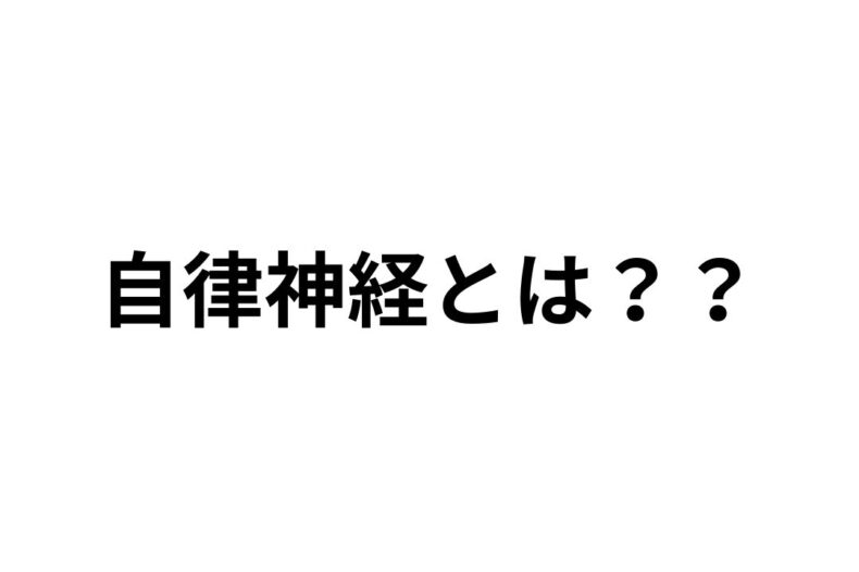 自律神経とは？？