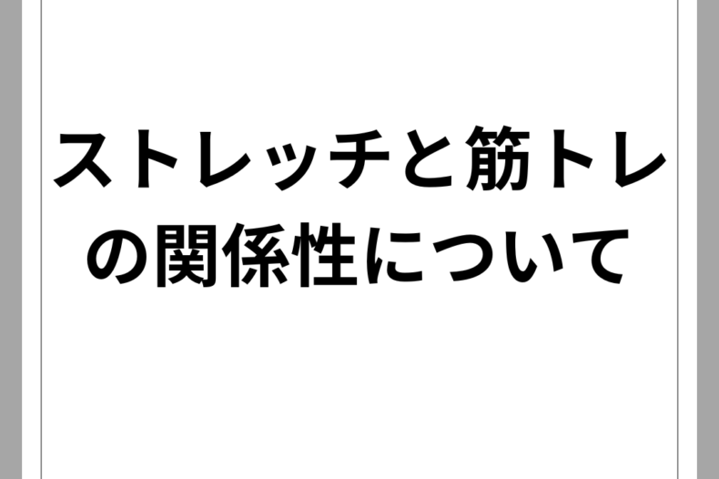 ストレッチと筋トレの関係性について！！