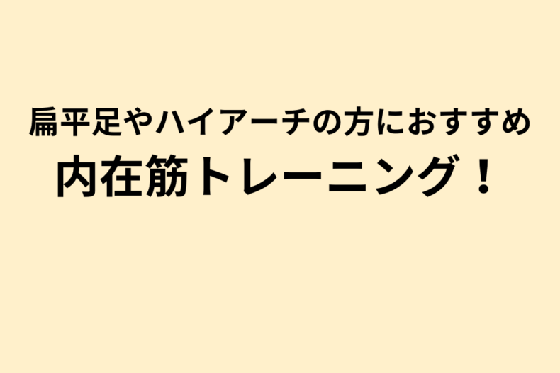 足の内在筋トレーニングのご紹介！