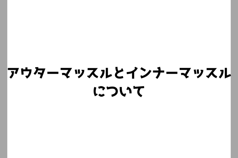 アウターマッスルとインナーマッスルについて