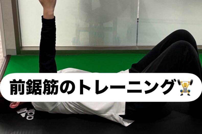 肩が痛い人にオススメのトレーニング！