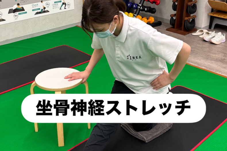 坐骨神経ストレッチ💫