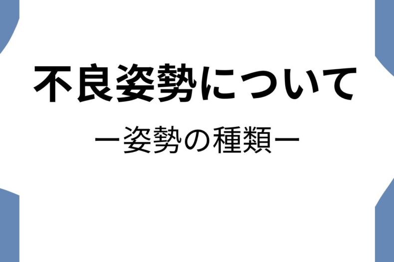 不良姿勢について