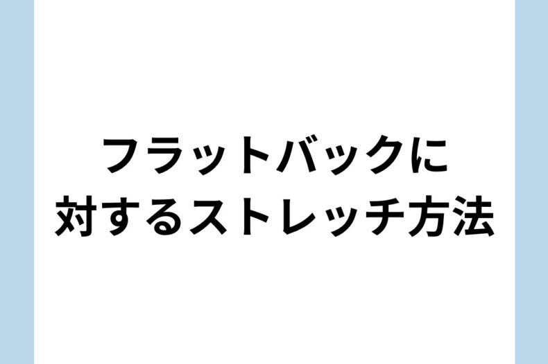 フラットバックに対するストレッチ方法