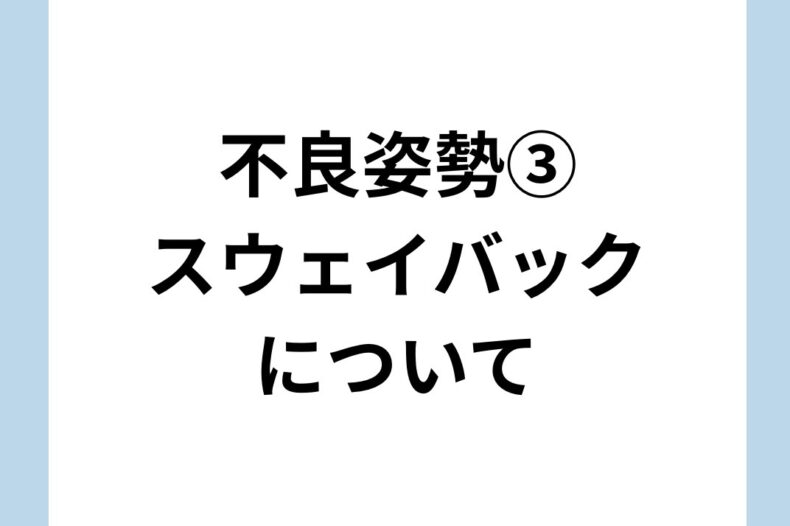 不良姿勢③スウェイバックについて