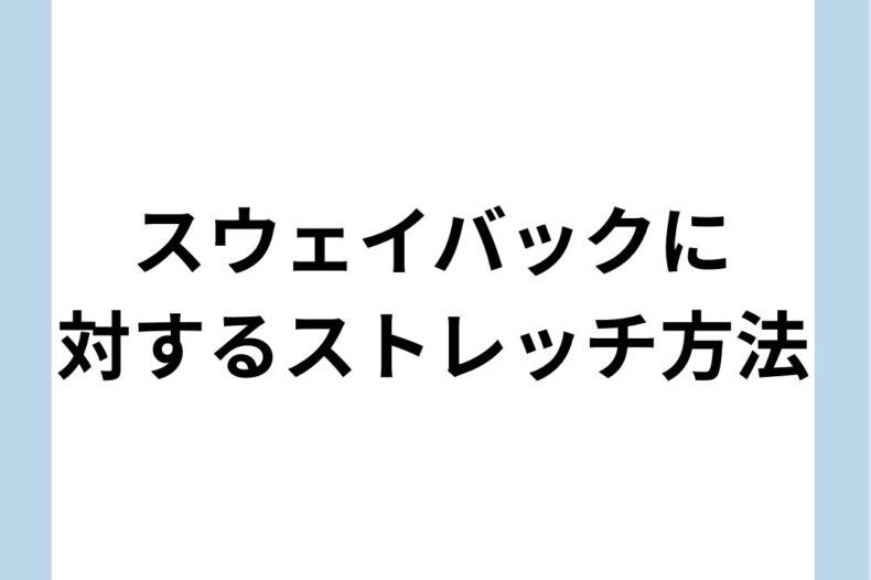 スウェイバックに対するストレッチ方法