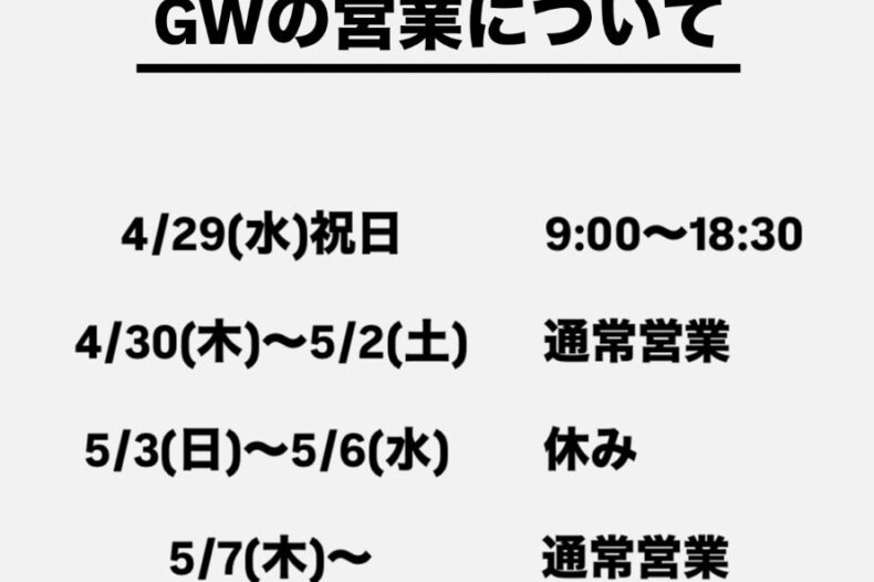 GWの営業について