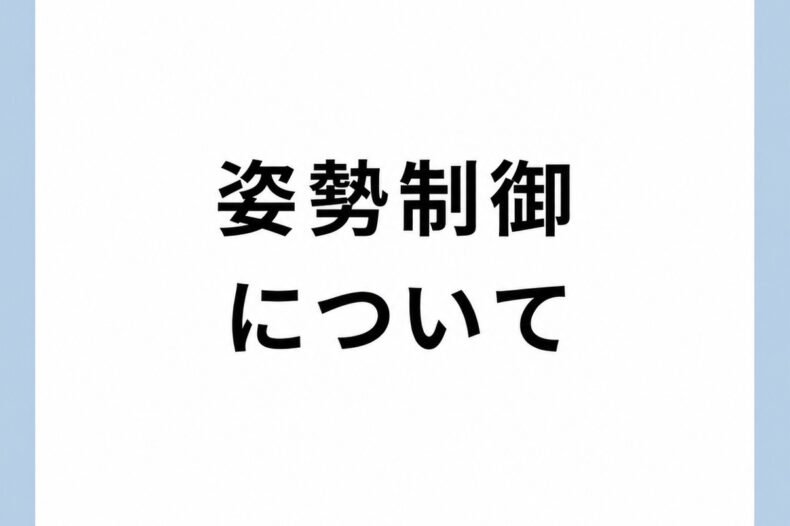 姿勢制御について