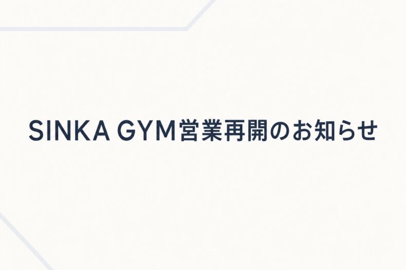 SINKA GYM営業再開のお知らせ