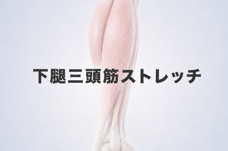 下腿三頭筋ストレッチ