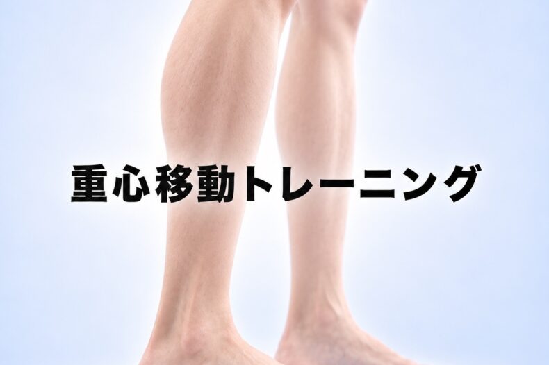 重心移動トレーニング
